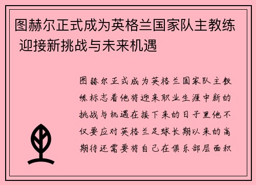 图赫尔正式成为英格兰国家队主教练 迎接新挑战与未来机遇