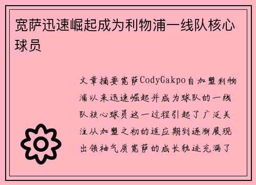 宽萨迅速崛起成为利物浦一线队核心球员