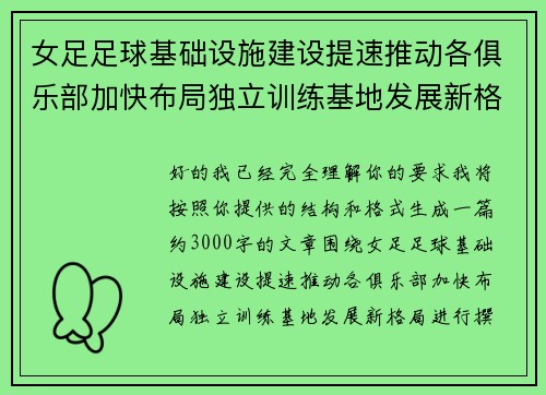 女足足球基础设施建设提速推动各俱乐部加快布局独立训练基地发展新格局