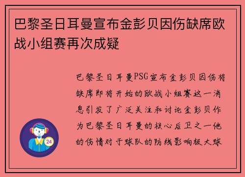 巴黎圣日耳曼宣布金彭贝因伤缺席欧战小组赛再次成疑