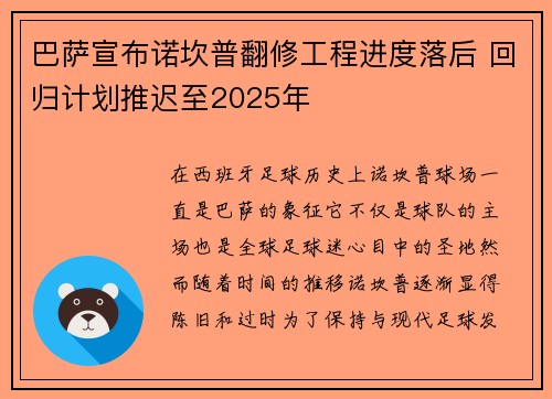巴萨宣布诺坎普翻修工程进度落后 回归计划推迟至2025年