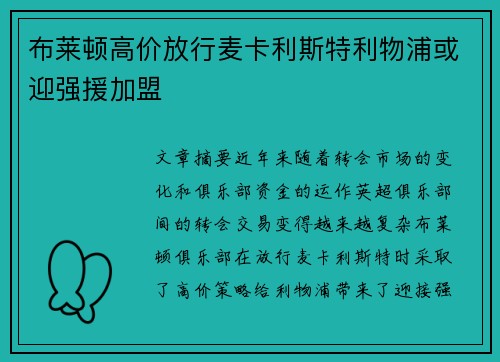 布莱顿高价放行麦卡利斯特利物浦或迎强援加盟 布莱顿高价放行麦卡利斯特利物浦或迎强援加盟