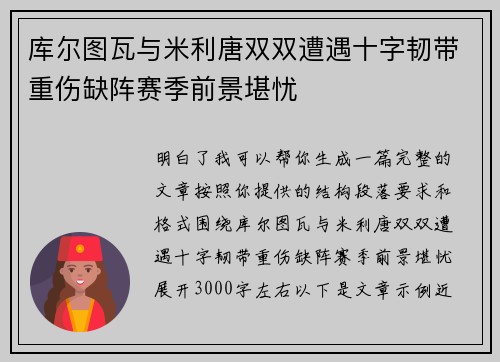 库尔图瓦与米利唐双双遭遇十字韧带重伤缺阵赛季前景堪忧