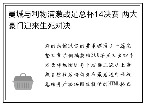 曼城与利物浦激战足总杯14决赛 两大豪门迎来生死对决