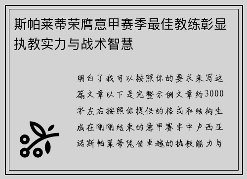 斯帕莱蒂荣膺意甲赛季最佳教练彰显执教实力与战术智慧 斯帕莱蒂荣膺意甲赛季最佳教练彰显执教实力与战术智慧