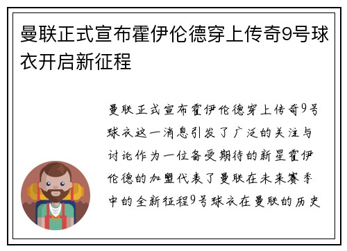 曼联正式宣布霍伊伦德穿上传奇9号球衣开启新征程
