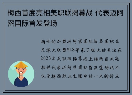 梅西首度亮相美职联揭幕战 代表迈阿密国际首发登场