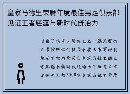 皇家马德里荣膺年度最佳男足俱乐部见证王者底蕴与新时代统治力