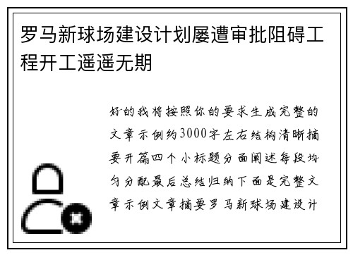 罗马新球场建设计划屡遭审批阻碍工程开工遥遥无期