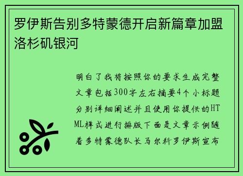 罗伊斯告别多特蒙德开启新篇章加盟洛杉矶银河