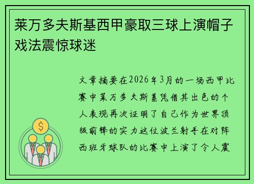 莱万多夫斯基西甲豪取三球上演帽子戏法震惊球迷 莱万多夫斯基西甲豪取三球上演帽子戏法震惊球迷