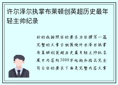 许尔泽尔执掌布莱顿创英超历史最年轻主帅纪录