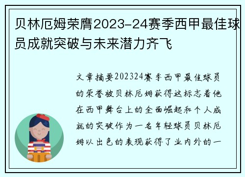 贝林厄姆荣膺2023-24赛季西甲最佳球员成就突破与未来潜力齐飞