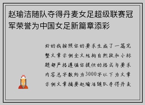 赵瑜洁随队夺得丹麦女足超级联赛冠军荣誉为中国女足新篇章添彩
