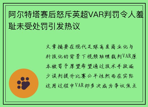阿尔特塔赛后怒斥英超VAR判罚令人羞耻未受处罚引发热议