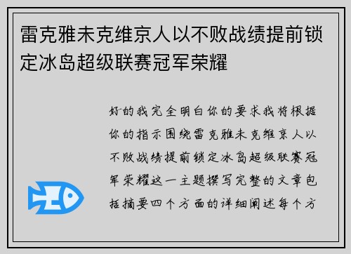 雷克雅未克维京人以不败战绩提前锁定冰岛超级联赛冠军荣耀