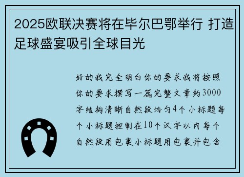 2025欧联决赛将在毕尔巴鄂举行 打造足球盛宴吸引全球目光