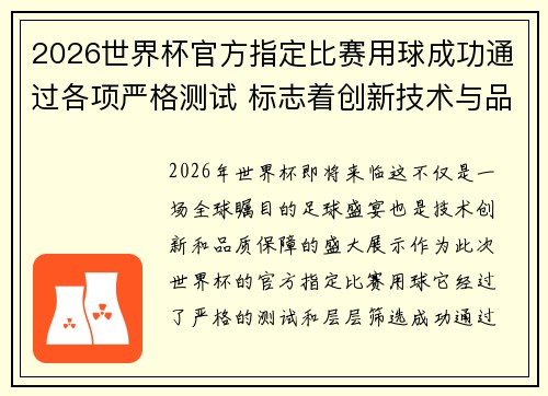2026世界杯官方指定比赛用球成功通过各项严格测试 标志着创新技术与品质保障