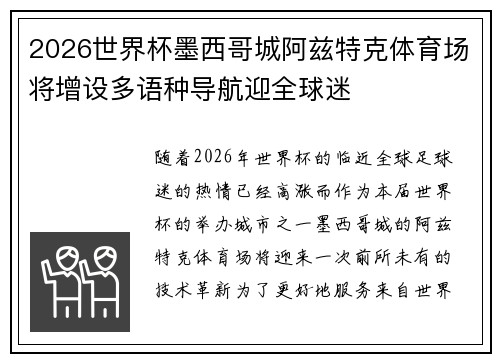 2026世界杯墨西哥城阿兹特克体育场将增设多语种导航迎全球迷