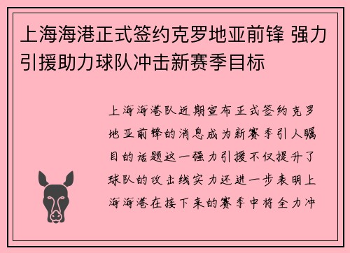 上海海港正式签约克罗地亚前锋 强力引援助力球队冲击新赛季目标