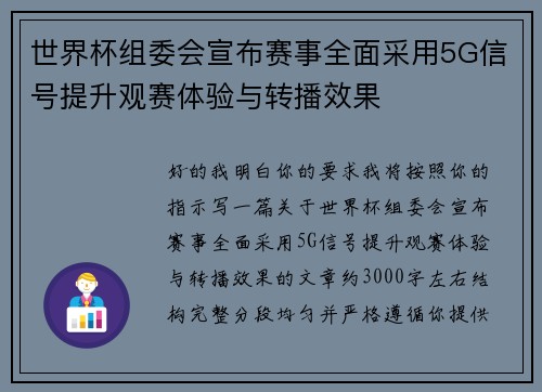 世界杯组委会宣布赛事全面采用5G信号提升观赛体验与转播效果 世界杯组委会宣布赛事全面采用5G信号提升观赛体验与转播效果