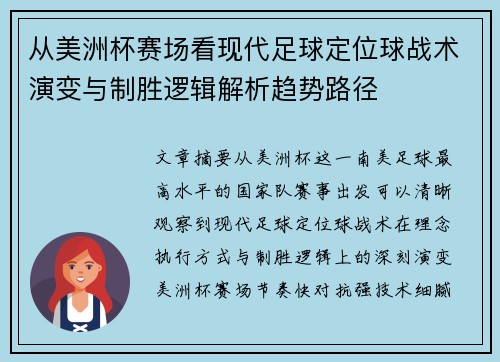 从美洲杯赛场看现代足球定位球战术演变与制胜逻辑解析趋势路径