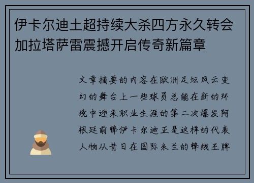 伊卡尔迪土超持续大杀四方永久转会加拉塔萨雷震撼开启传奇新篇章