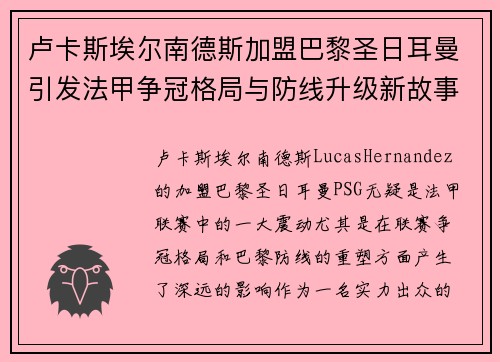 卢卡斯埃尔南德斯加盟巴黎圣日耳曼引发法甲争冠格局与防线升级新故事