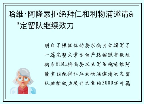哈维·阿隆索拒绝拜仁和利物浦邀请决定留队继续效力 哈维·阿隆索拒绝拜仁和利物浦邀请决定留队继续效力