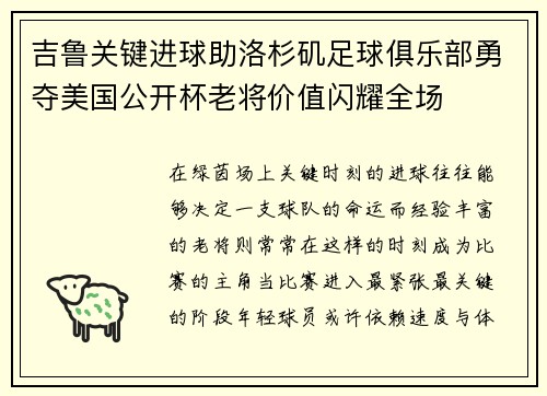 吉鲁关键进球助洛杉矶足球俱乐部勇夺美国公开杯老将价值闪耀全场 吉鲁关键进球助洛杉矶足球俱乐部勇夺美国公开杯老将价值闪耀全场