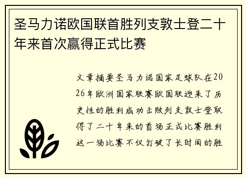 圣马力诺欧国联首胜列支敦士登二十年来首次赢得正式比赛 圣马力诺欧国联首胜列支敦士登二十年来首次赢得正式比赛