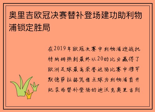 奥里吉欧冠决赛替补登场建功助利物浦锁定胜局