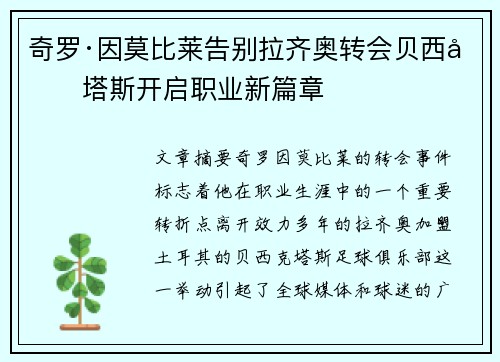 奇罗·因莫比莱告别拉齐奥转会贝西克塔斯开启职业新篇章 奇罗·因莫比莱告别拉齐奥转会贝西克塔斯开启职业新篇章