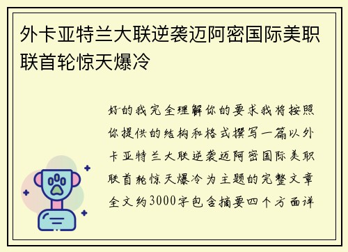 外卡亚特兰大联逆袭迈阿密国际美职联首轮惊天爆冷 外卡亚特兰大联逆袭迈阿密国际美职联首轮惊天爆冷
