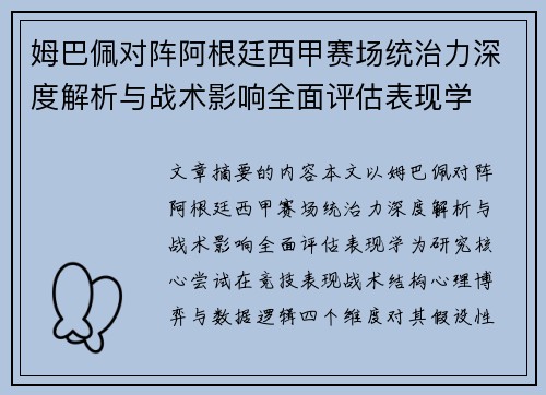 姆巴佩对阵阿根廷西甲赛场统治力深度解析与战术影响全面评估表现学 姆巴佩对阵阿根廷西甲赛场统治力深度解析与战术影响全面评估表现学