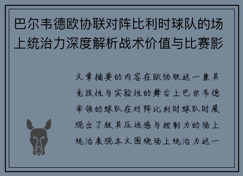 巴尔韦德欧协联对阵比利时球队的场上统治力深度解析战术价值与比赛影响