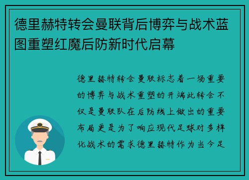 德里赫特转会曼联背后博弈与战术蓝图重塑红魔后防新时代启幕