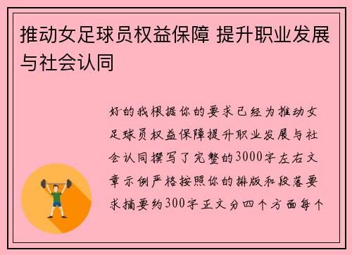 推动女足球员权益保障 提升职业发展与社会认同