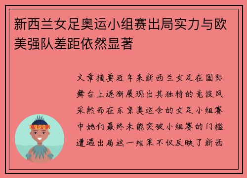 新西兰女足奥运小组赛出局实力与欧美强队差距依然显著 新西兰女足奥运小组赛出局实力与欧美强队差距依然显著