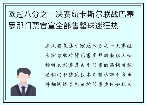 欧冠八分之一决赛纽卡斯尔联战巴塞罗那门票官宣全部售罄球迷狂热