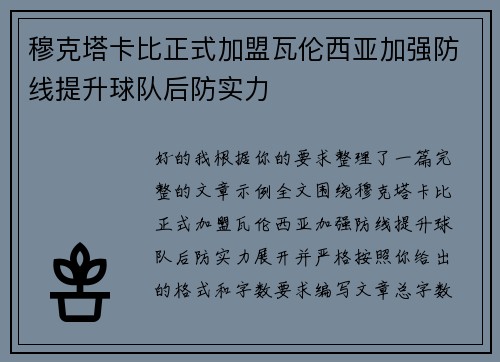 穆克塔卡比正式加盟瓦伦西亚加强防线提升球队后防实力