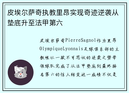 皮埃尔萨奇执教里昂实现奇迹逆袭从垫底升至法甲第六
