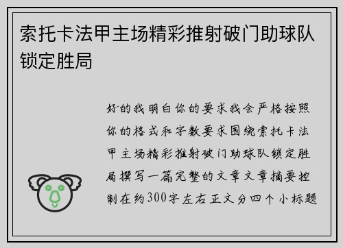 索托卡法甲主场精彩推射破门助球队锁定胜局