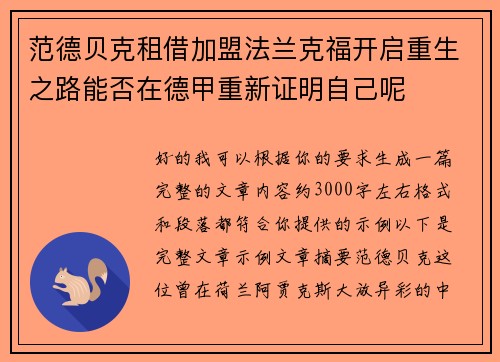 范德贝克租借加盟法兰克福开启重生之路能否在德甲重新证明自己呢