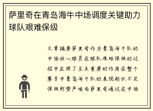 萨里奇在青岛海牛中场调度关键助力球队艰难保级