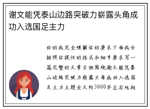 谢文能凭泰山边路突破力崭露头角成功入选国足主力
