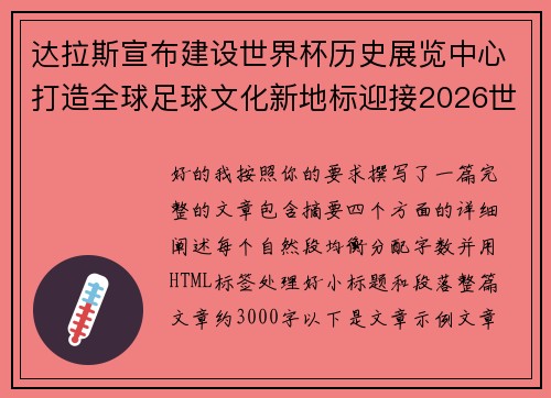 达拉斯宣布建设世界杯历史展览中心打造全球足球文化新地标迎接2026世界杯 达拉斯宣布建设世界杯历史展览中心打造全球足球文化新地标迎接2026世界杯