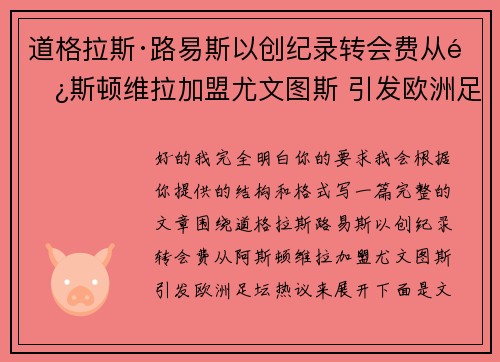 道格拉斯·路易斯以创纪录转会费从阿斯顿维拉加盟尤文图斯 引发欧洲足坛热议 道格拉斯·路易斯以创纪录转会费从阿斯顿维拉加盟尤文图斯 引发欧洲足坛热议