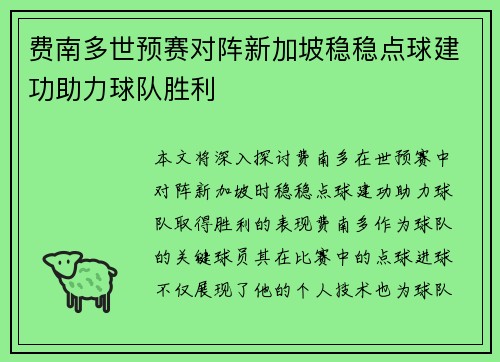 费南多世预赛对阵新加坡稳稳点球建功助力球队胜利 费南多世预赛对阵新加坡稳稳点球建功助力球队胜利