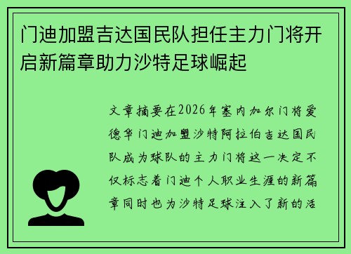 门迪加盟吉达国民队担任主力门将开启新篇章助力沙特足球崛起